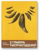 Обложка З глыбінь тысячагоддзяў