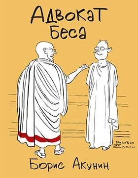 Обложка Адвокат Беса
