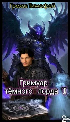 Обложка Гримуар темного лорда I