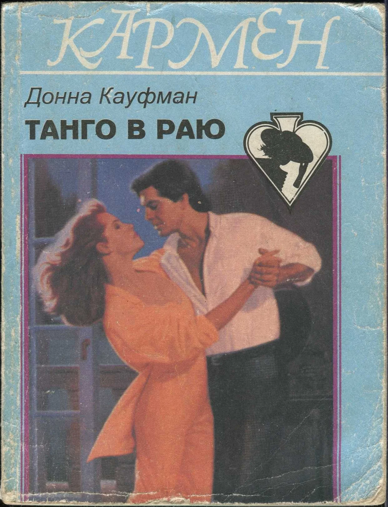 Обложка Танго в раю