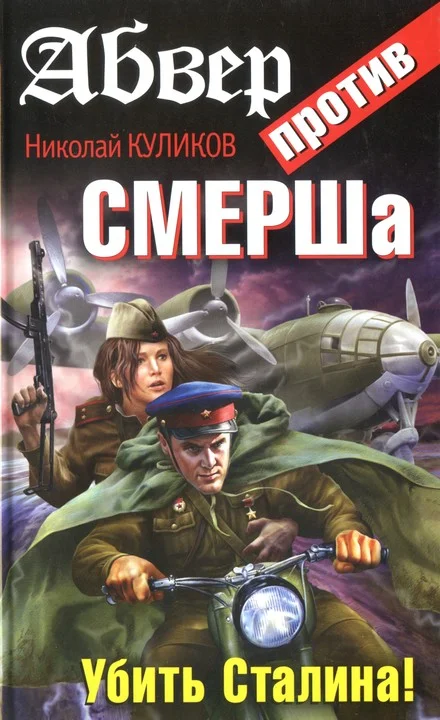 Обложка Абвер против СМЕРШа. Убить Сталина!
