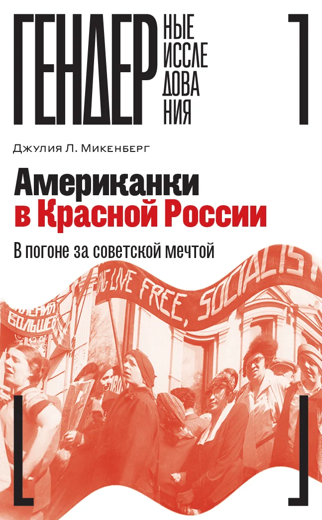 Обложка Американки в Красной России. В погоне за советской мечтой