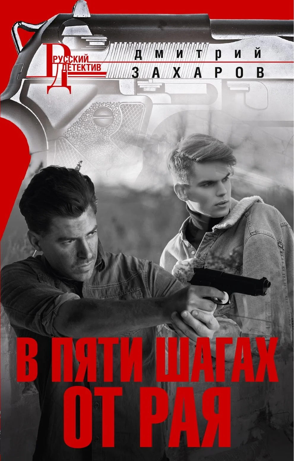 Обложка В пяти шагах от Рая