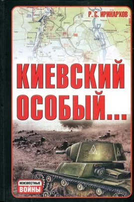 Обложка Киевский особый…