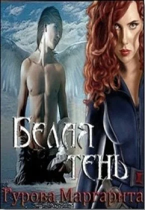 Обложка Белая тень (СИ)