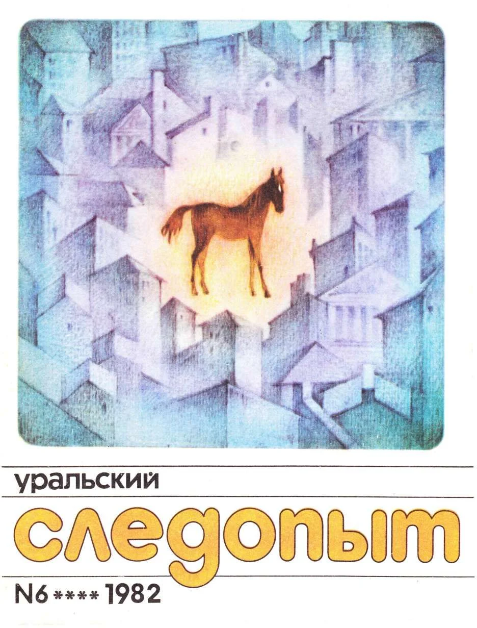 Обложка Уральский следопыт, 1982-06