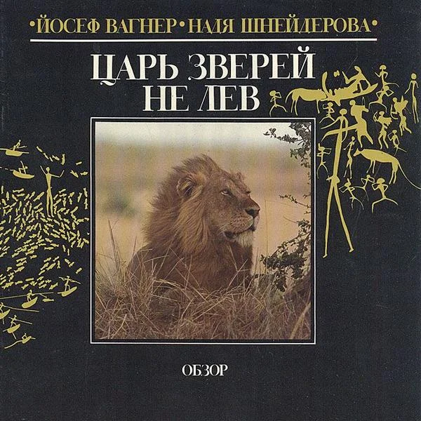Обложка Царь зверей не лев