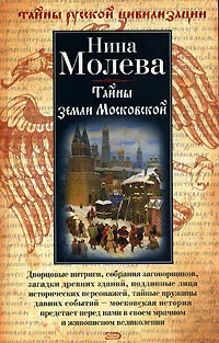 Обложка Тайны земли Московской