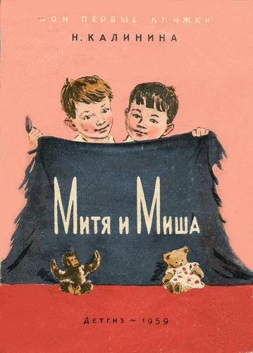 Обложка Митя и Миша