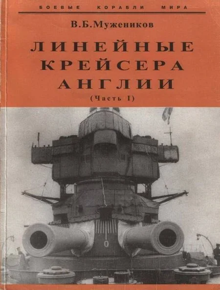 Обложка Линейные крейсера Англии. Часть I