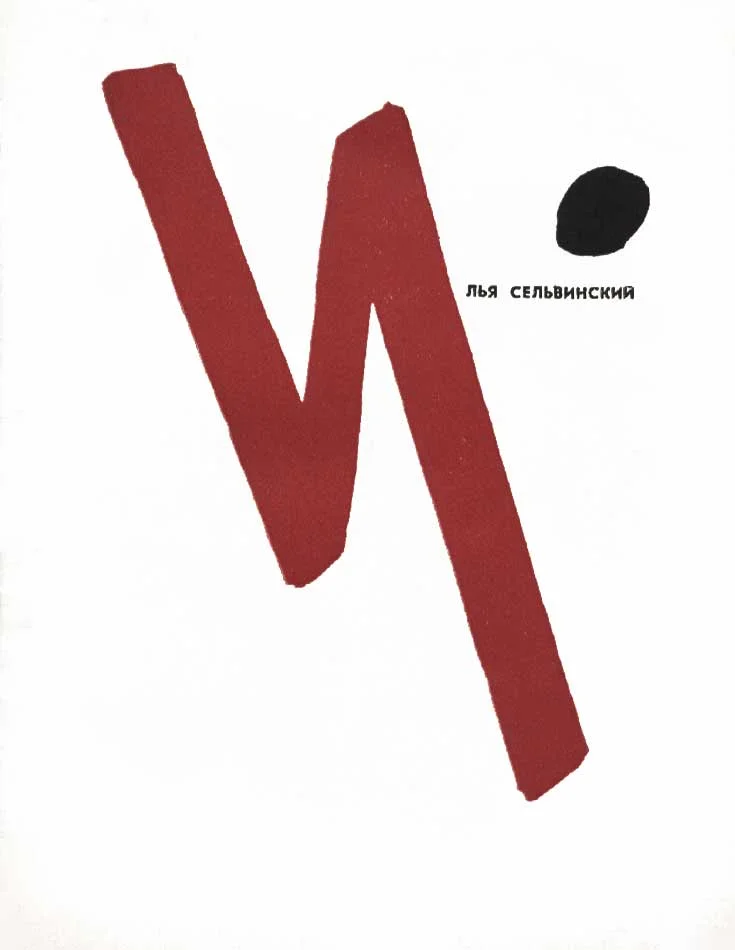 Обложка Давайте помечтаем о бессмертье