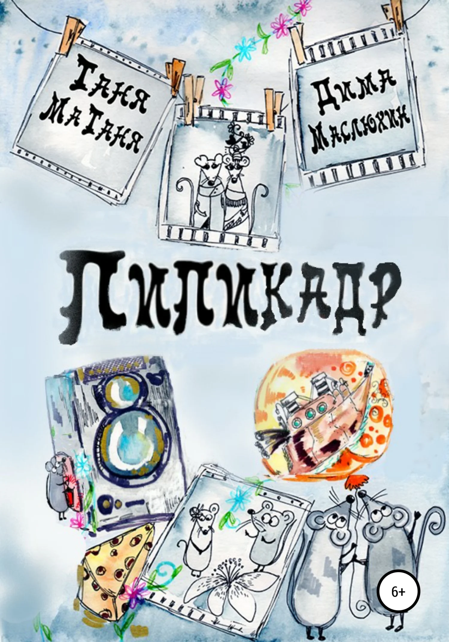 Обложка Пипикадр