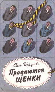 Обложка Продаются щенки