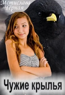 Обложка Чужие крылья