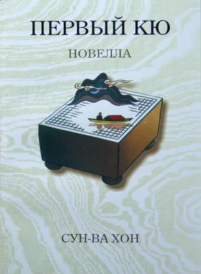 Обложка Первый кю