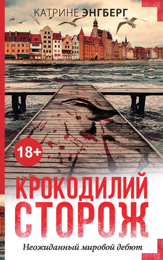 Обложка Крокодилий сторож