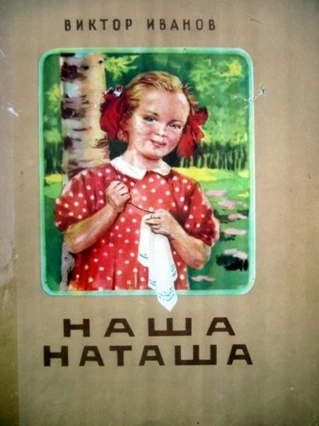 Обложка Наша Наташа