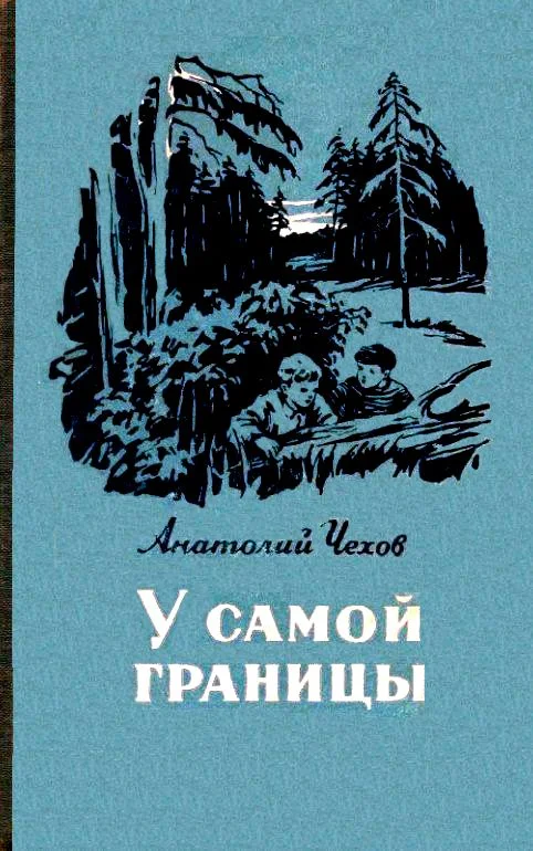 Обложка У самой границы