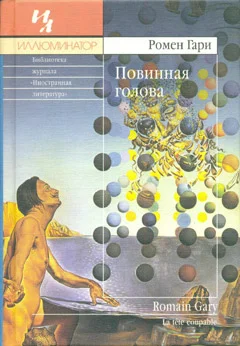 Обложка Повинная голова