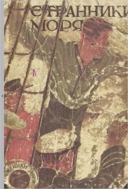 Обложка Странники моря