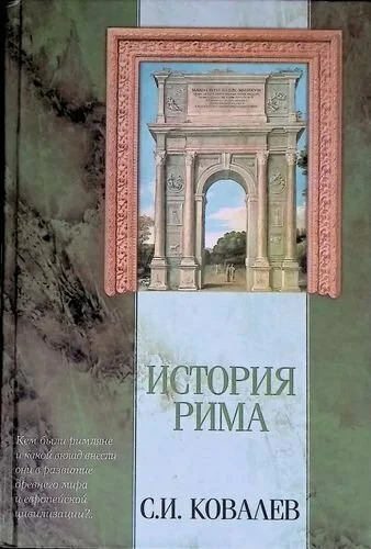 Обложка История Рима (с иллюстрациями)
