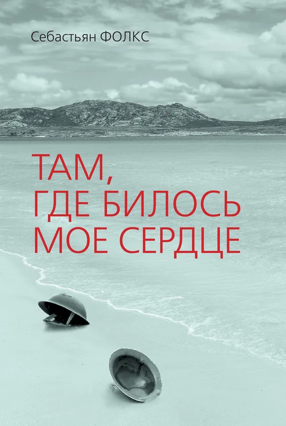 Обложка Там, где билось мое сердце