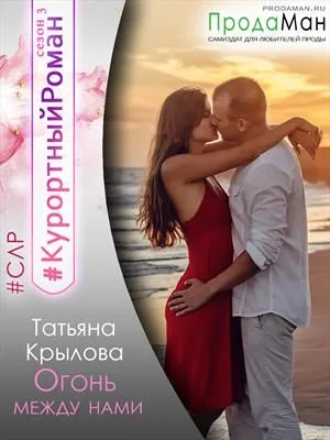 Обложка Огонь между нами
