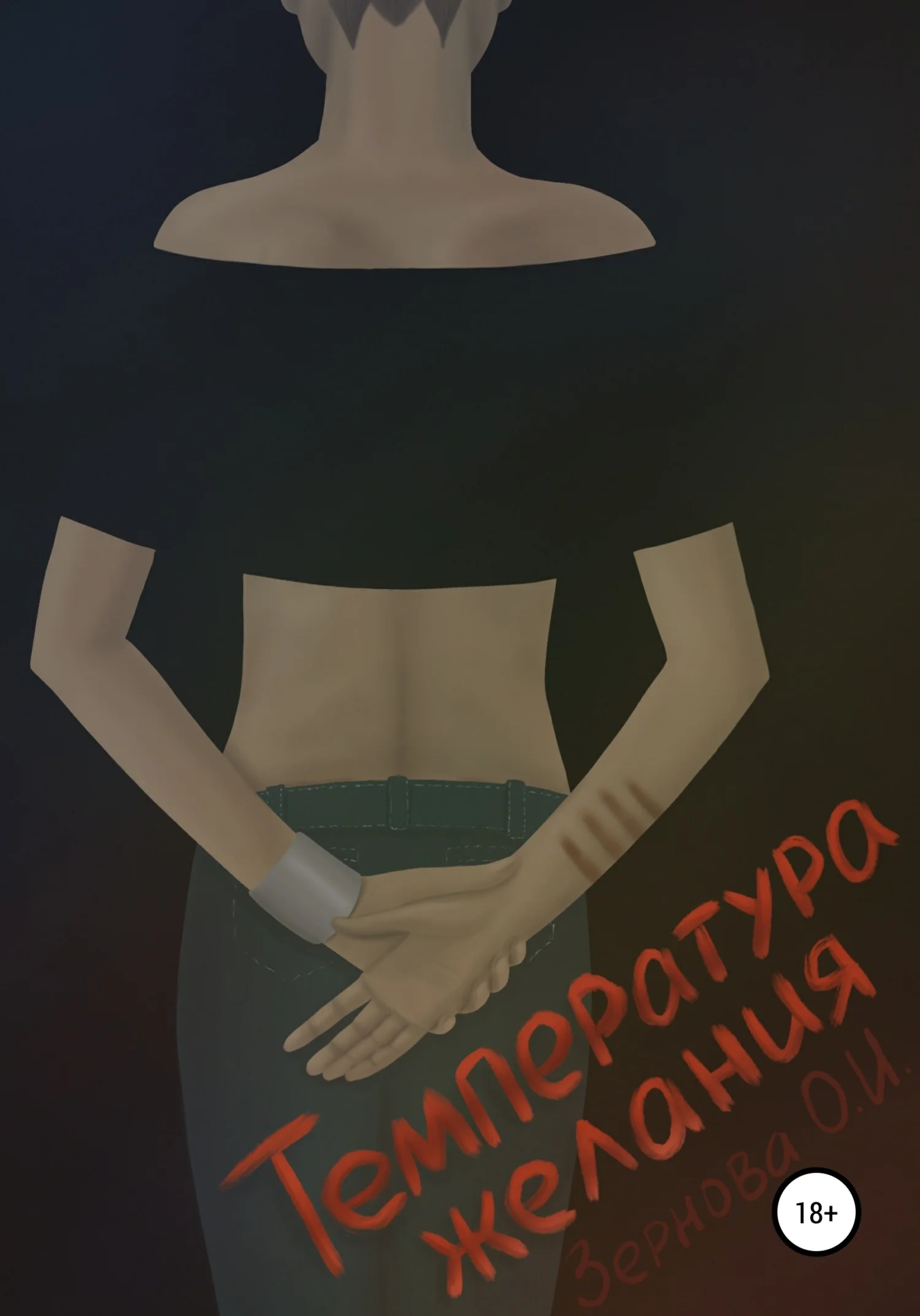 Обложка Температура желания