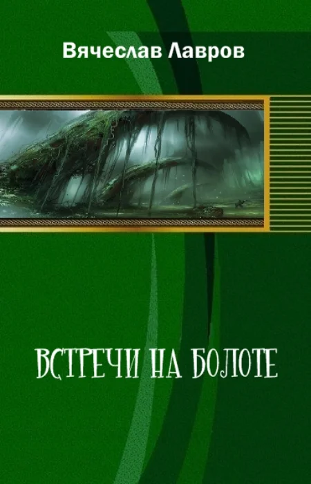 Обложка Встречи на болоте