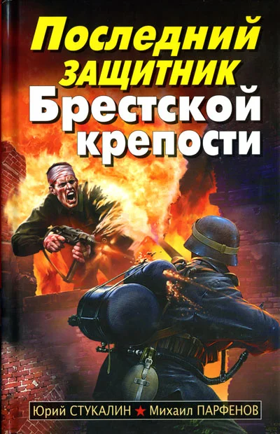 Обложка Последний защитник Брестской крепости