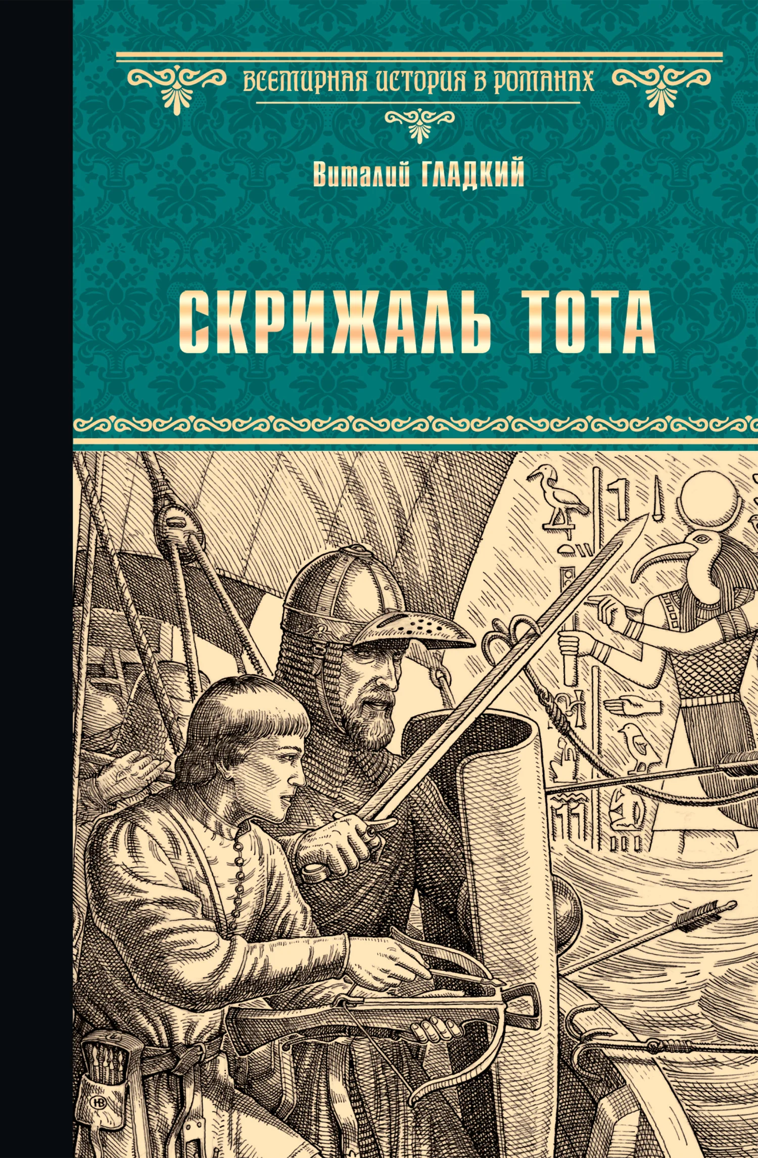Обложка Скрижаль Тота. Хорт – сын викинга [сборник]
