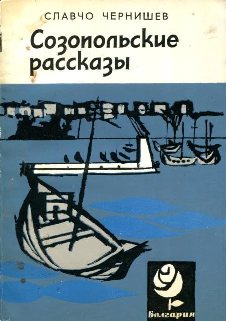 Обложка Созопольские рассказы