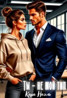 Обложка Ты - не мой тип