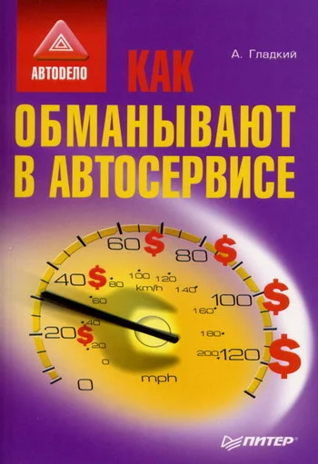 Обложка Как обманывают в автосервисе