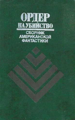 Обложка Ордер на убийство