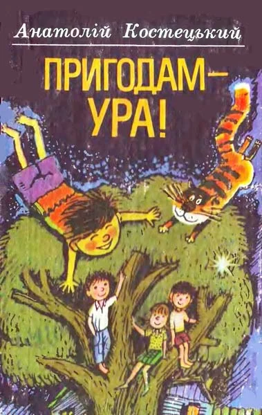 Обложка Пригодам — ура!