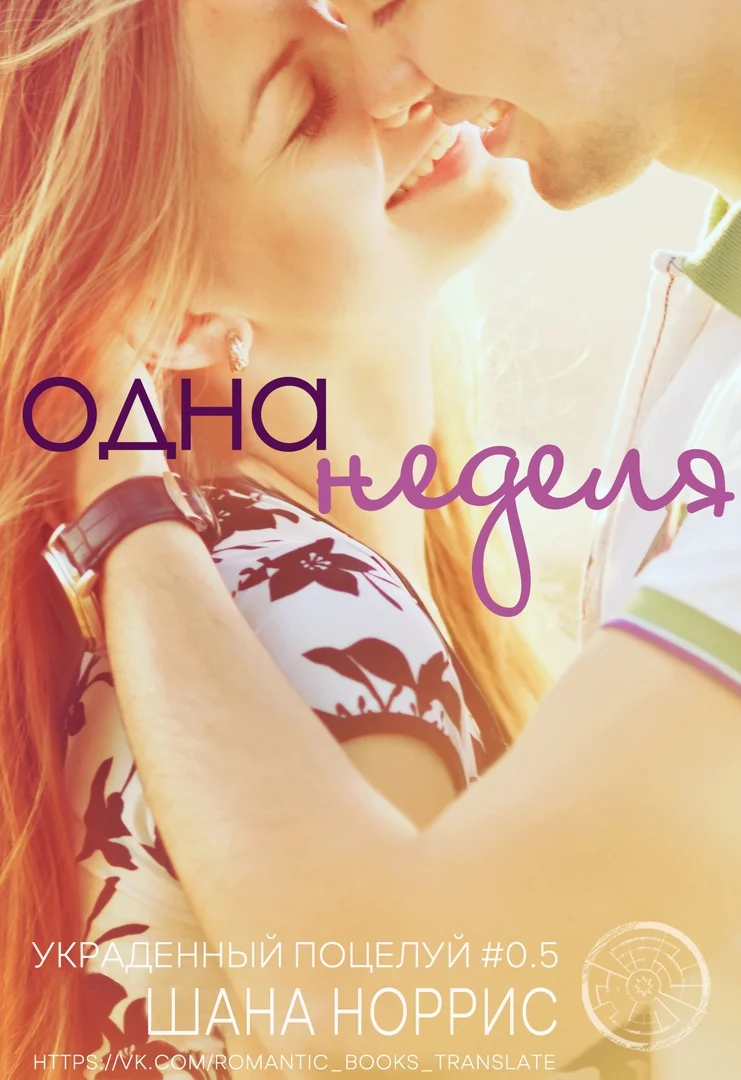 Обложка Одна неделя