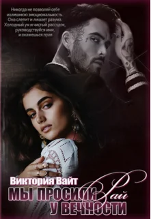 Обложка Мы просили у вечности рай