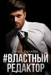 Обложка #властный редактор
