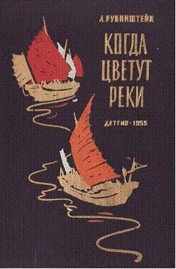 Обложка Когда цветут реки