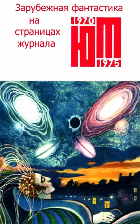 Обложка Зарубежная фантастика из журнала «ЮНЫЙ ТЕХНИК» 1970-1975