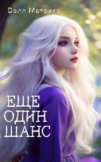 Обложка Еще один шанс