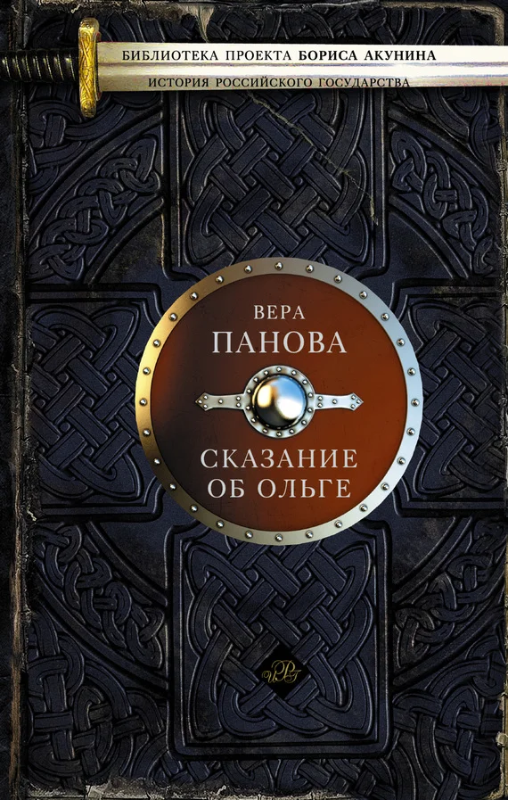 Обложка Сказание об Ольге