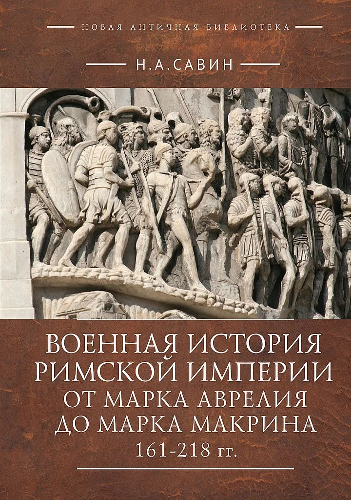 Обложка Военная история Римской империи от Марка Аврелия до Марка Макрина, 161–218 гг.