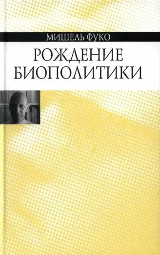 Обложка Рождение биополитики
