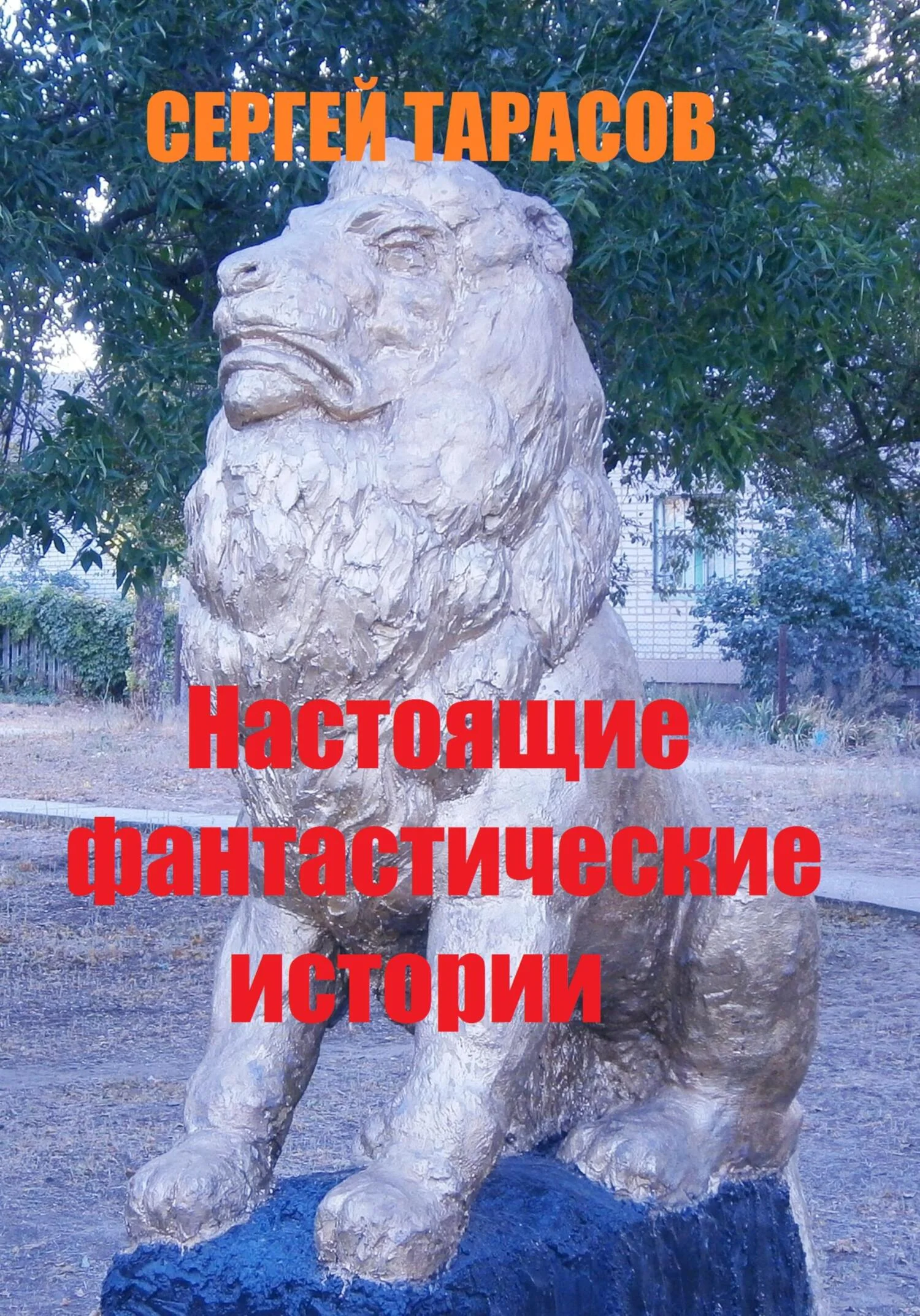 Обложка Настоящие фантастические истории