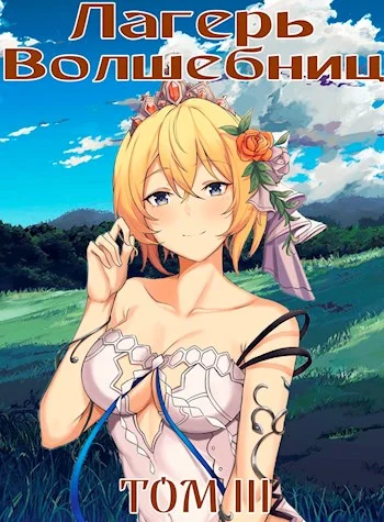 Обложка Лагерь волшебниц №208. Том III