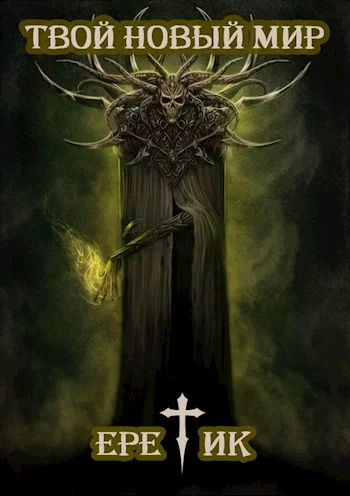 Обложка Еретик