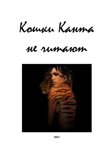 Обложка Кошки Канта не читают