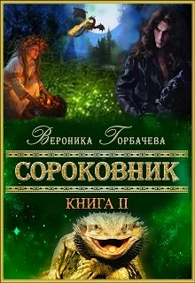 Обложка Сороковник. Книга 2